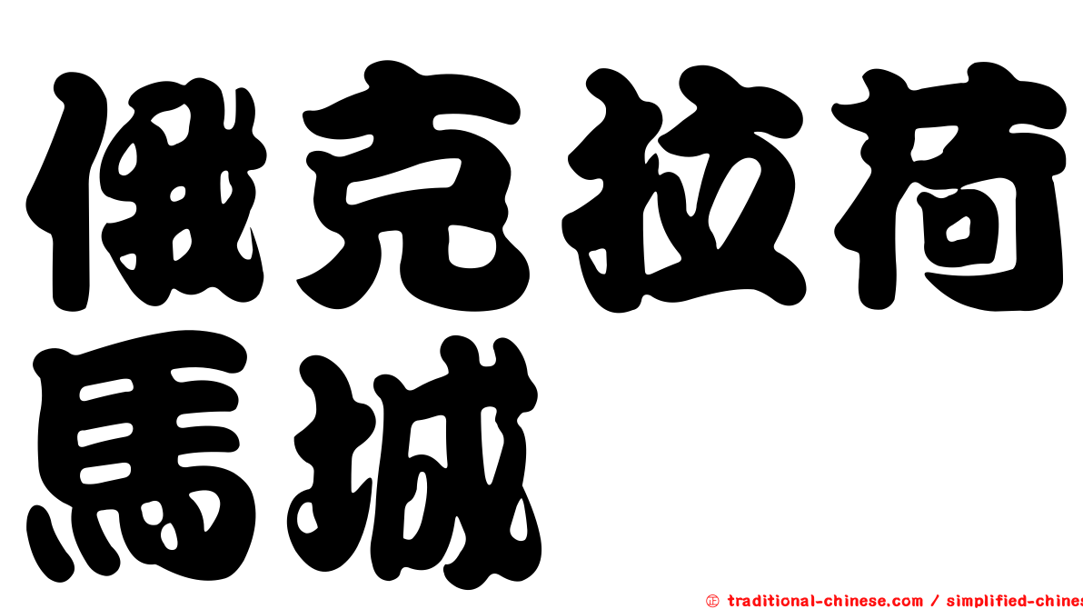 俄克拉荷馬城