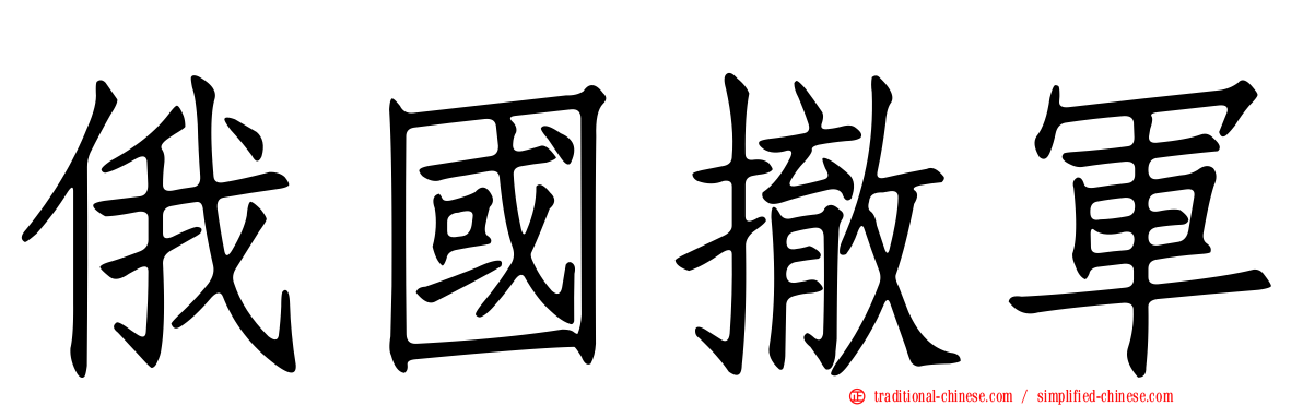 俄國撤軍