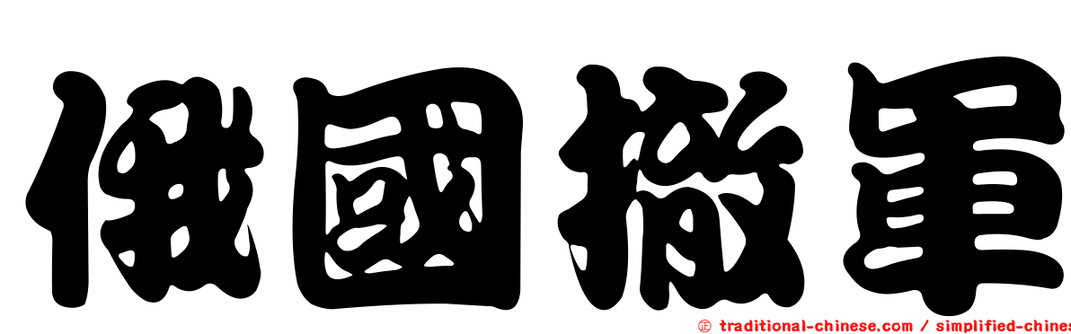 俄國撤軍