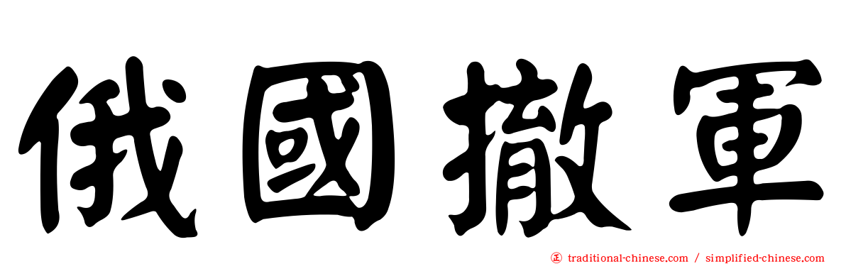 俄國撤軍
