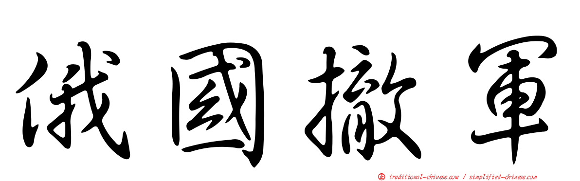 俄國撤軍