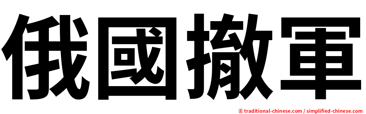 俄國撤軍