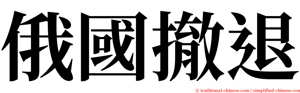 俄國撤退 serif font