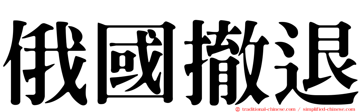 俄國撤退