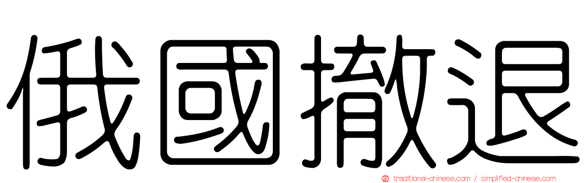 俄國撤退