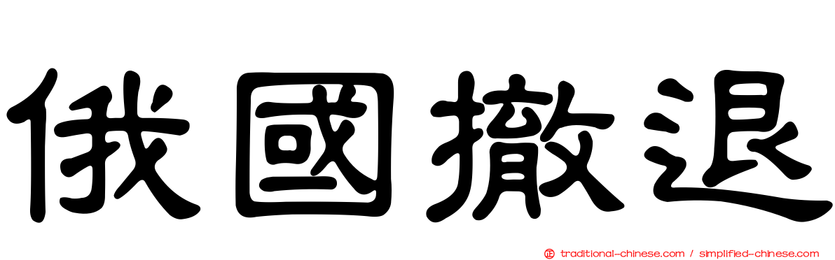 俄國撤退
