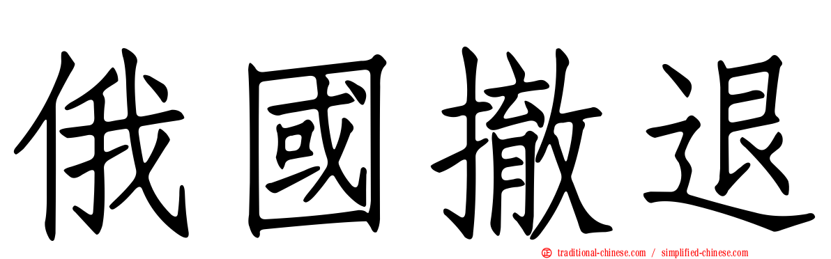 俄國撤退