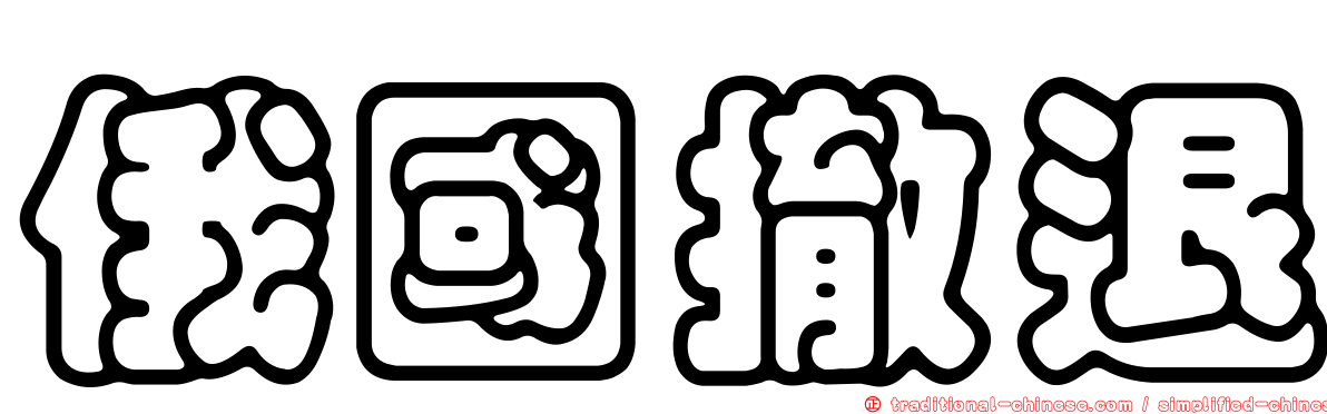 俄國撤退