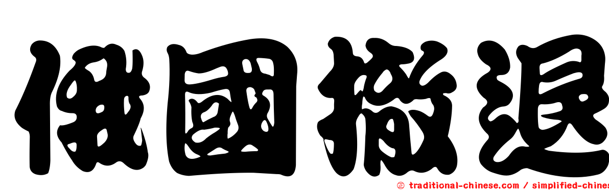俄國撤退