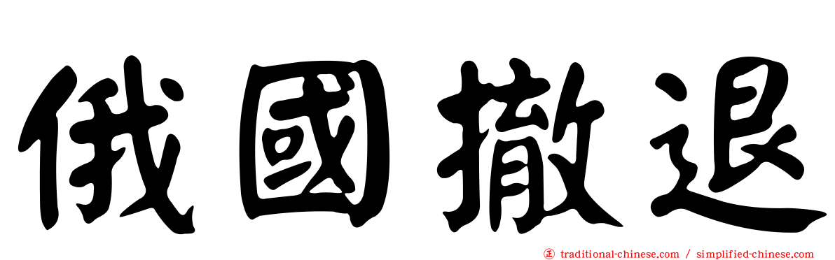 俄國撤退
