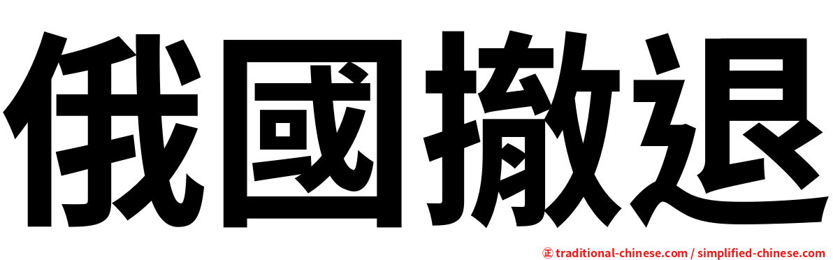 俄國撤退