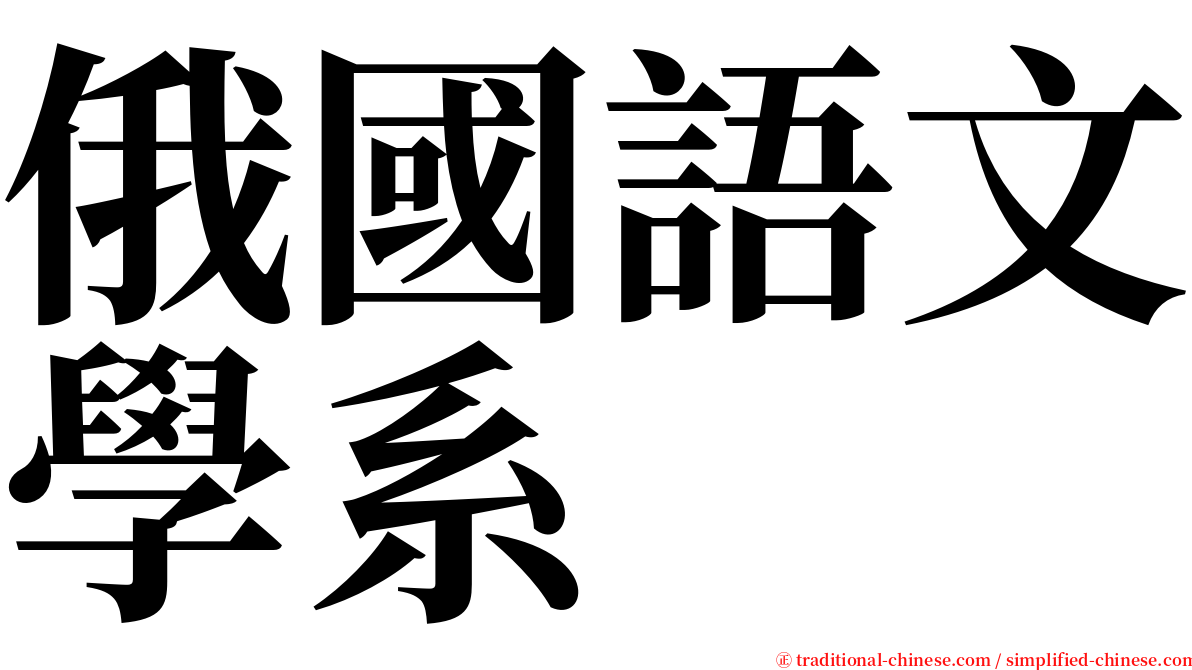 俄國語文學系 serif font