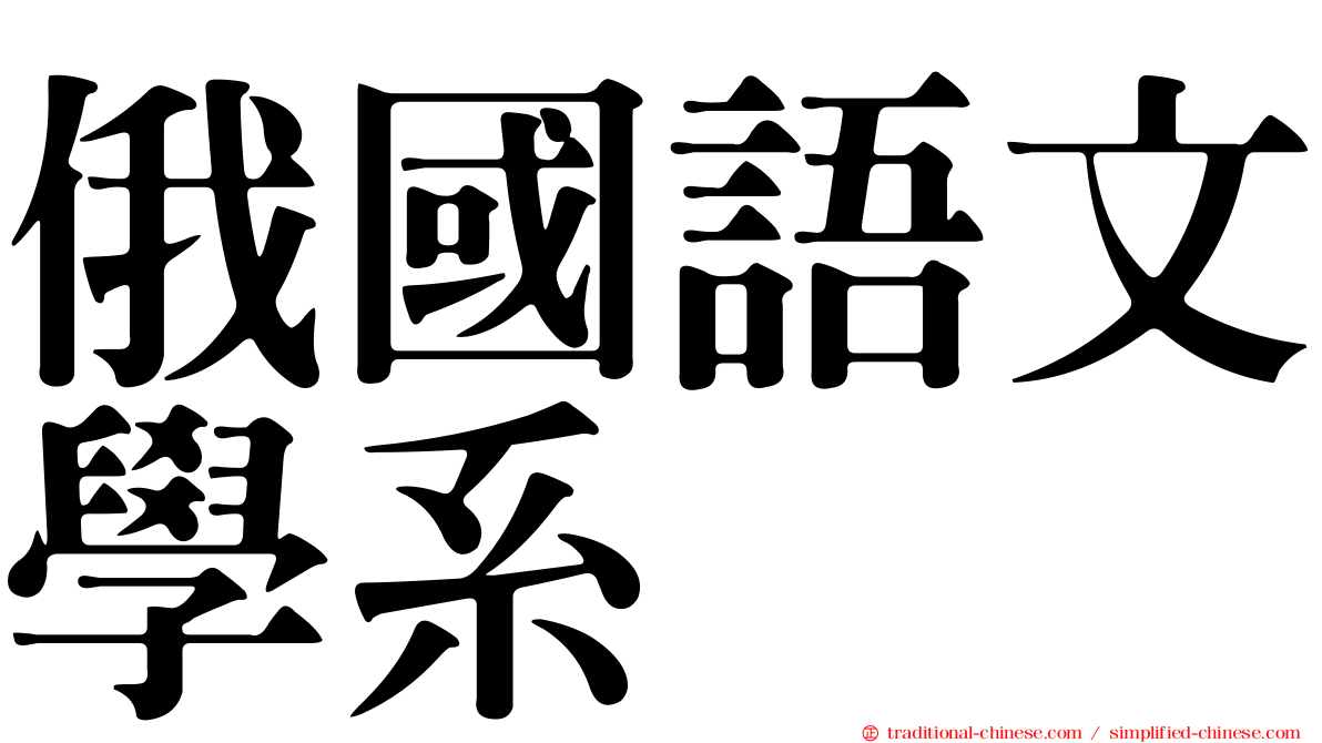 俄國語文學系