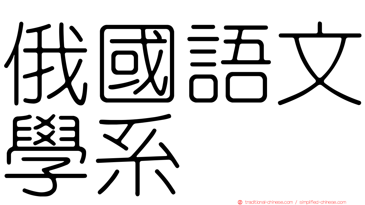 俄國語文學系