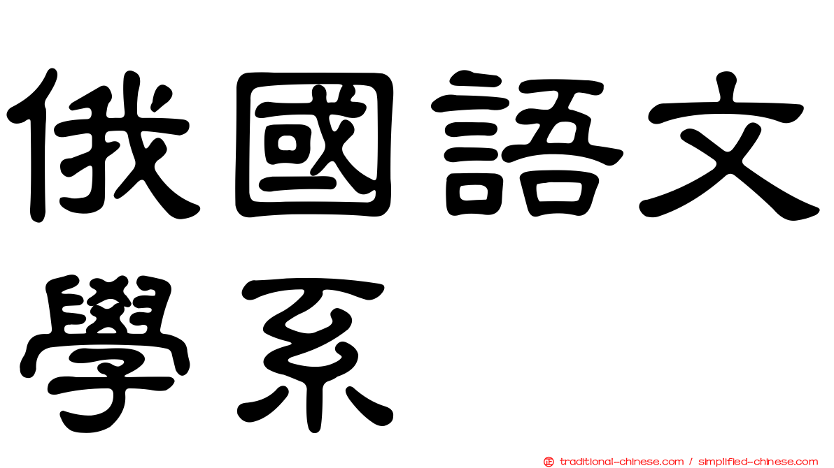 俄國語文學系