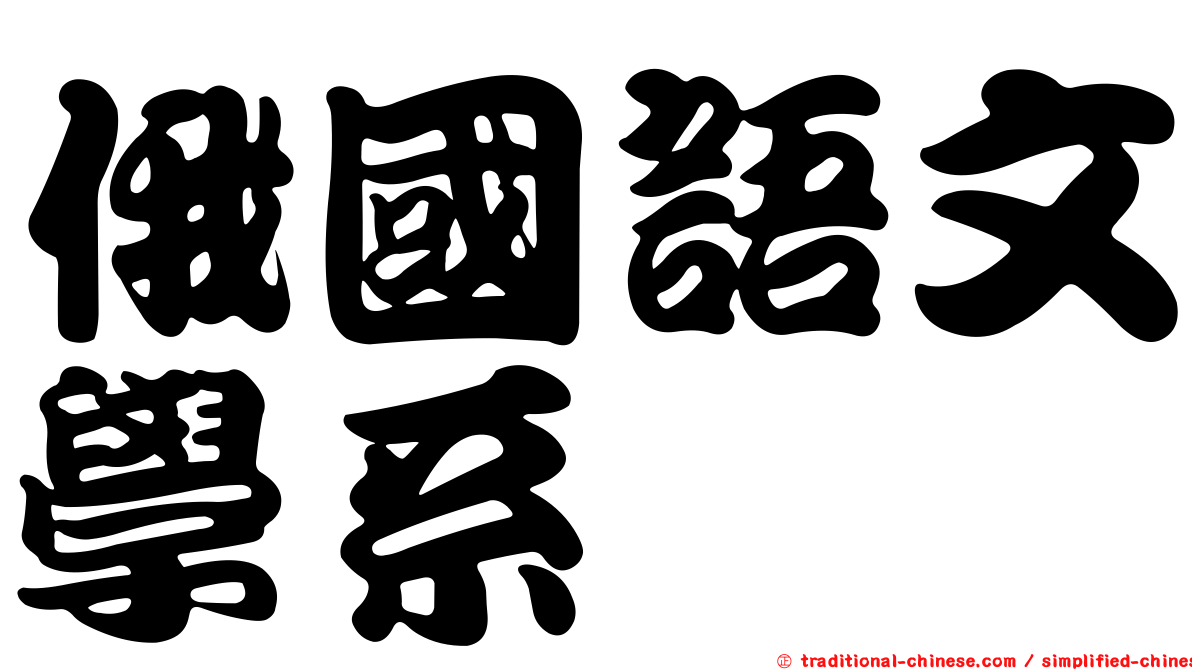 俄國語文學系