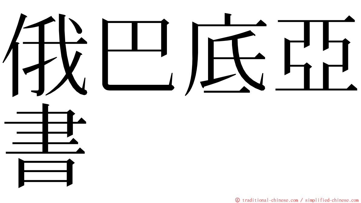 俄巴底亞書 ming font