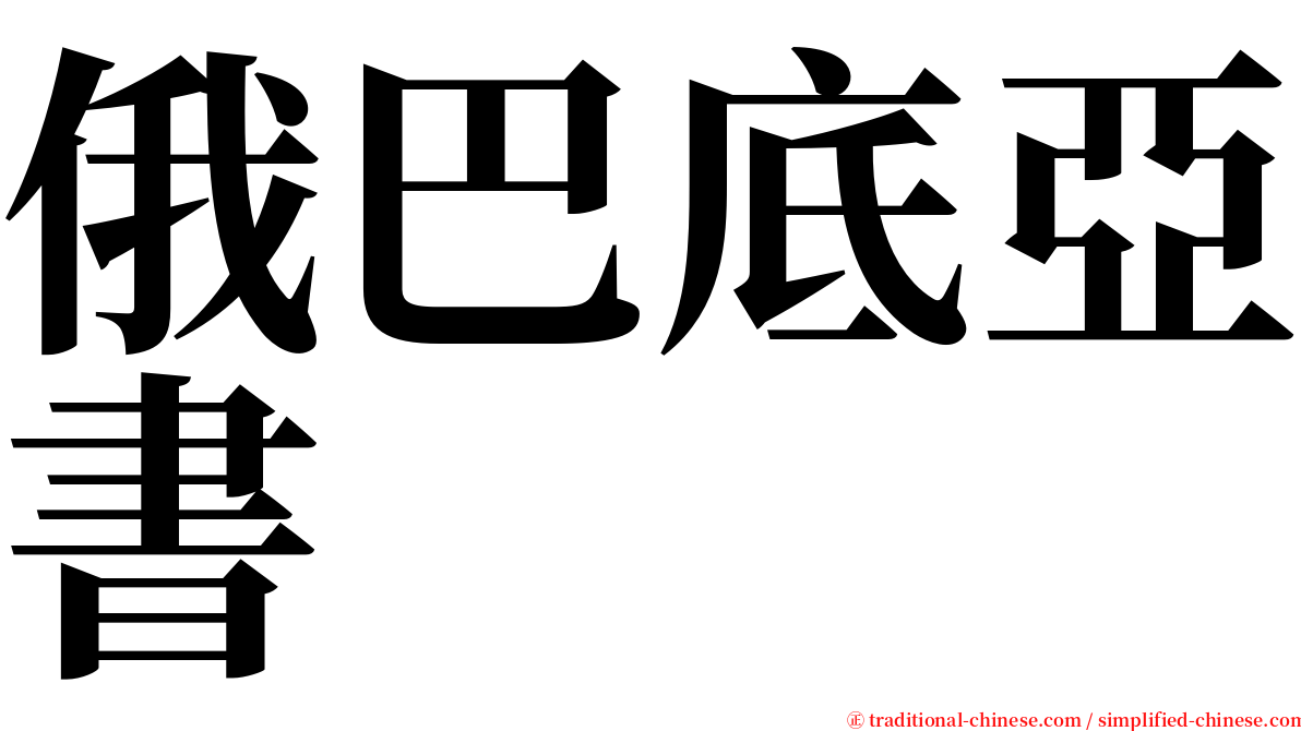 俄巴底亞書 serif font