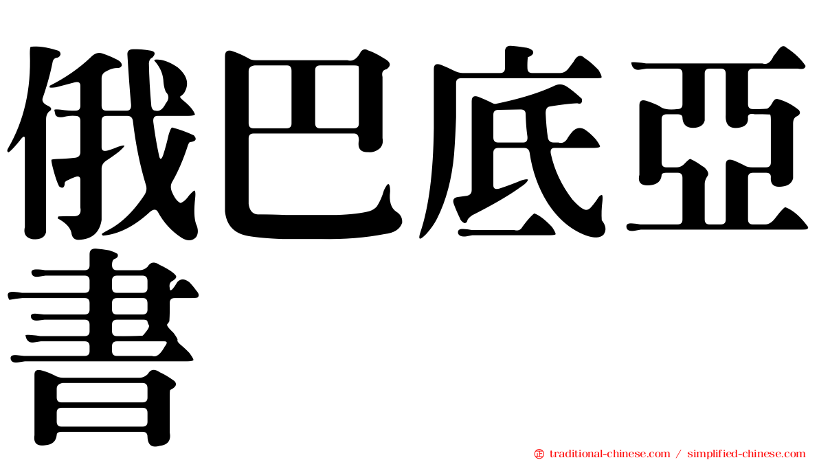 俄巴底亞書