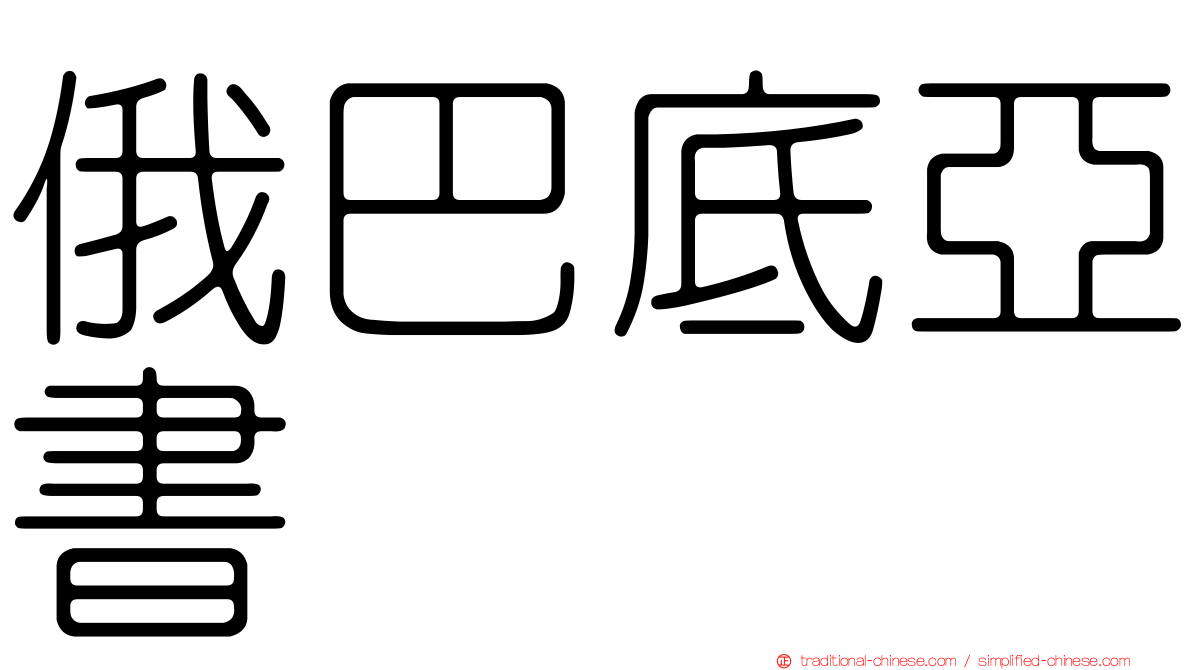 俄巴底亞書