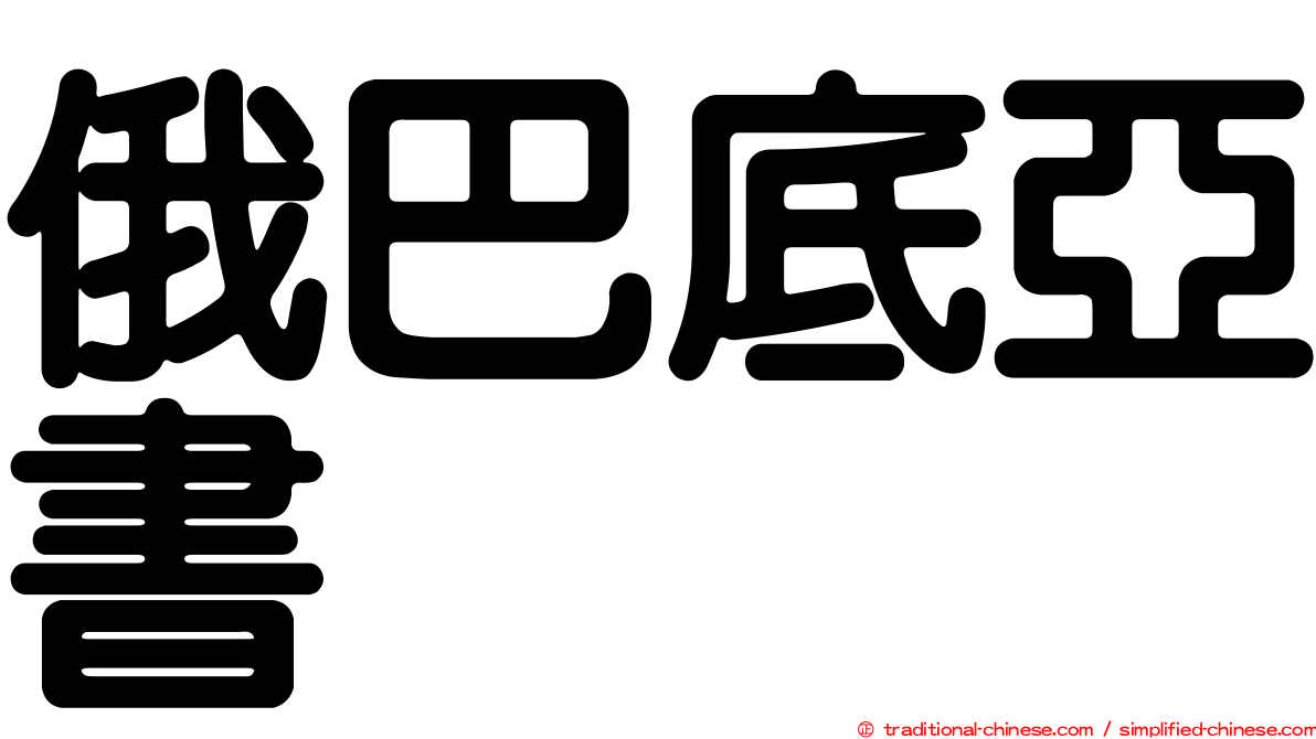 俄巴底亞書