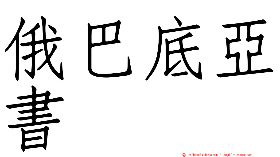 俄巴底亞書