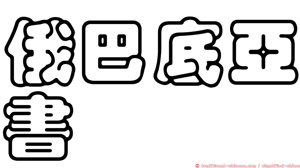 俄巴底亞書