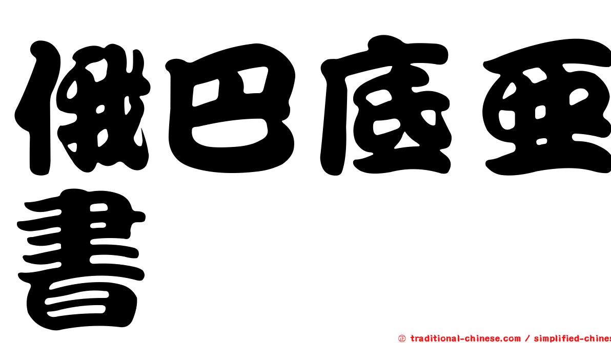 俄巴底亞書