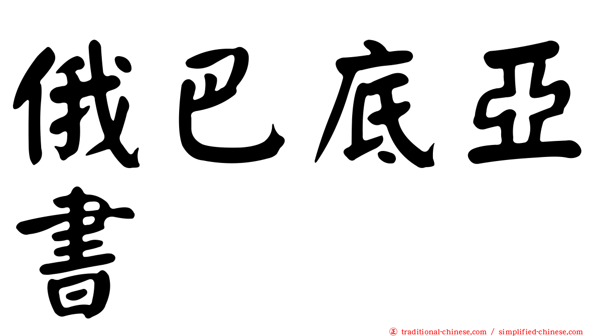俄巴底亞書