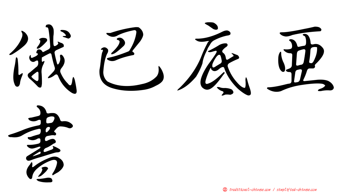 俄巴底亞書