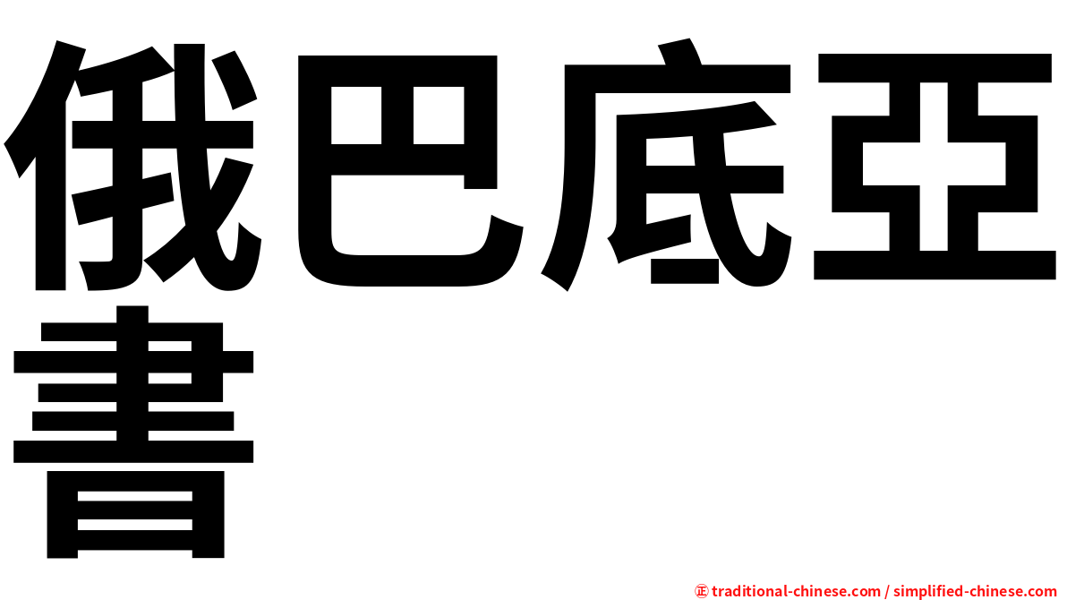俄巴底亞書