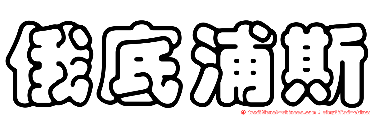 俄底浦斯