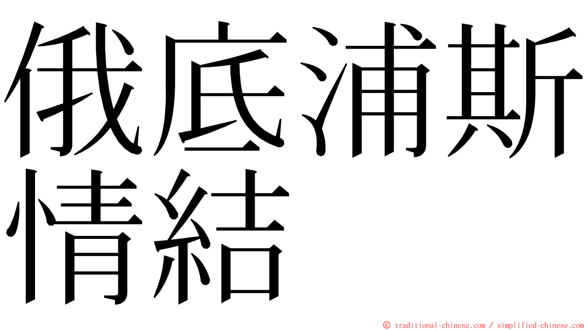 俄底浦斯情結 ming font