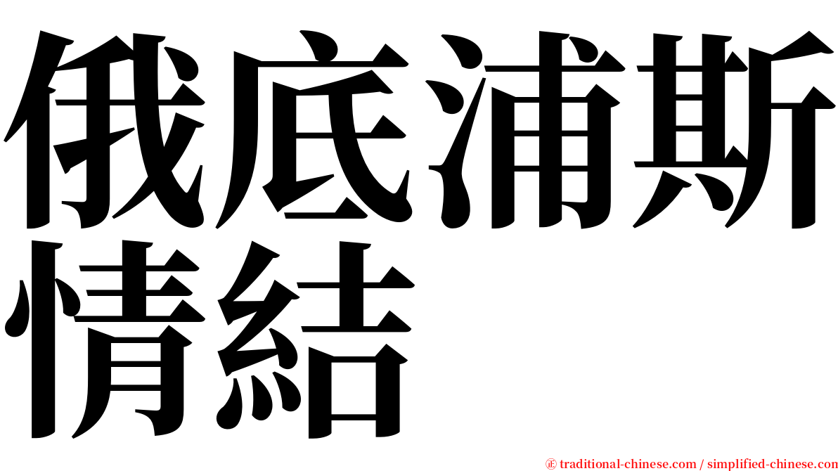 俄底浦斯情結 serif font