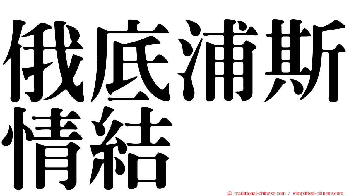 俄底浦斯情結