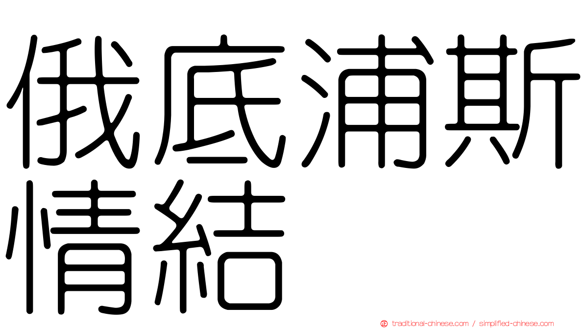 俄底浦斯情結