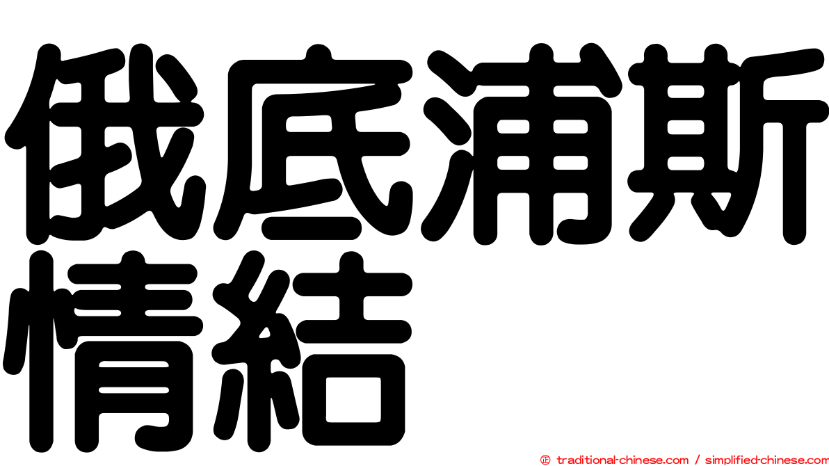 俄底浦斯情結
