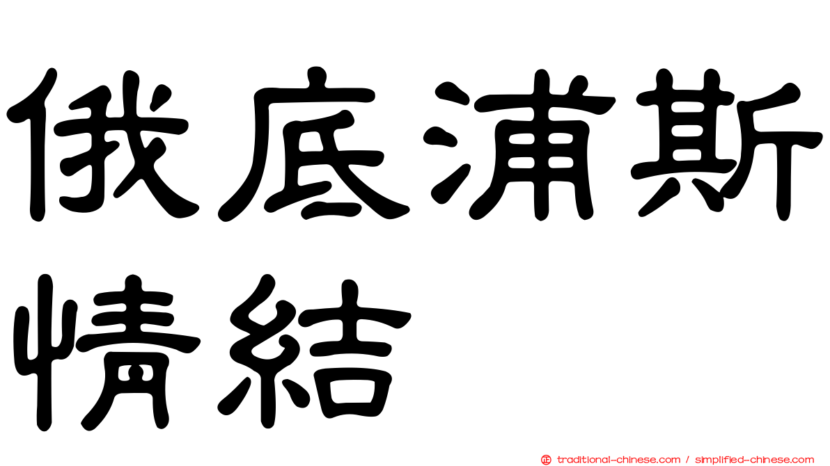 俄底浦斯情結