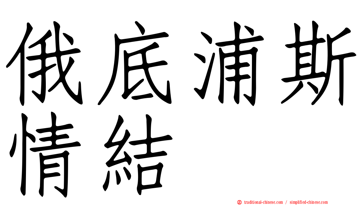 俄底浦斯情結