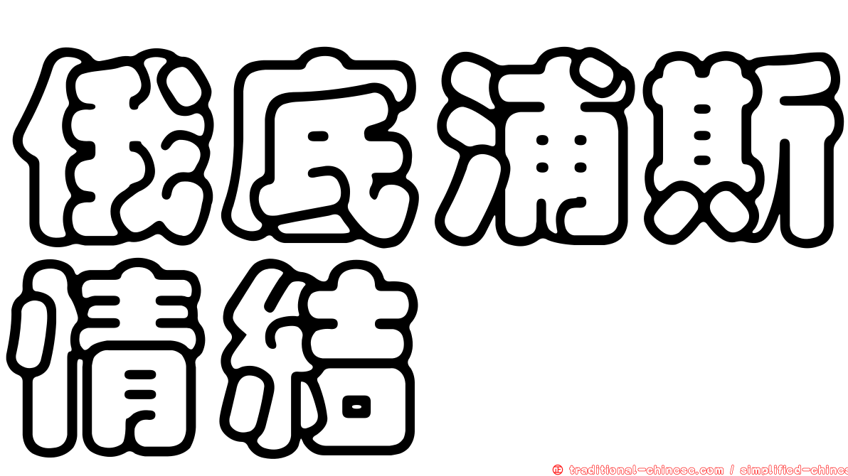 俄底浦斯情結