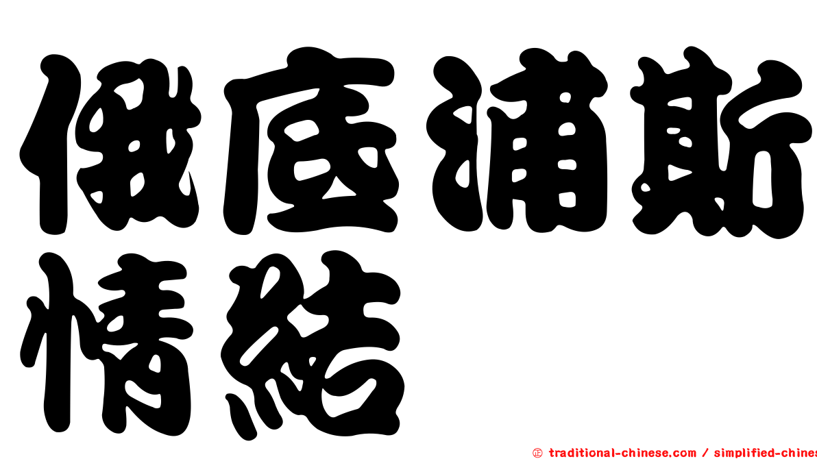 俄底浦斯情結