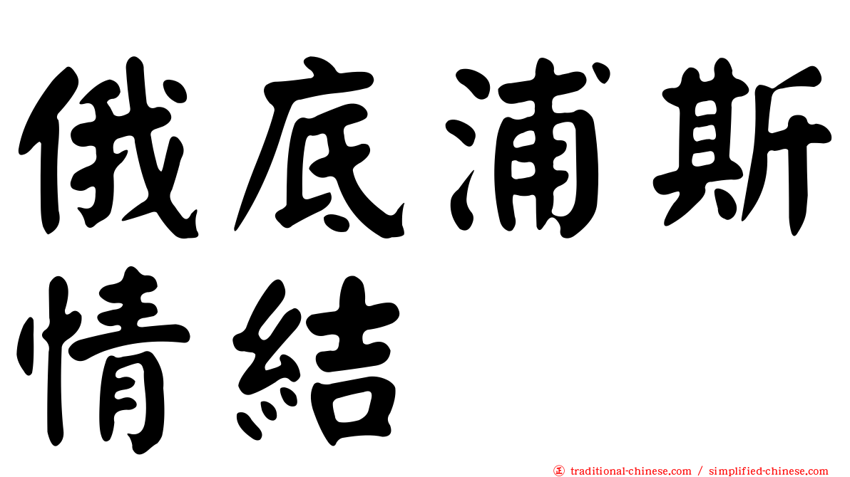 俄底浦斯情結