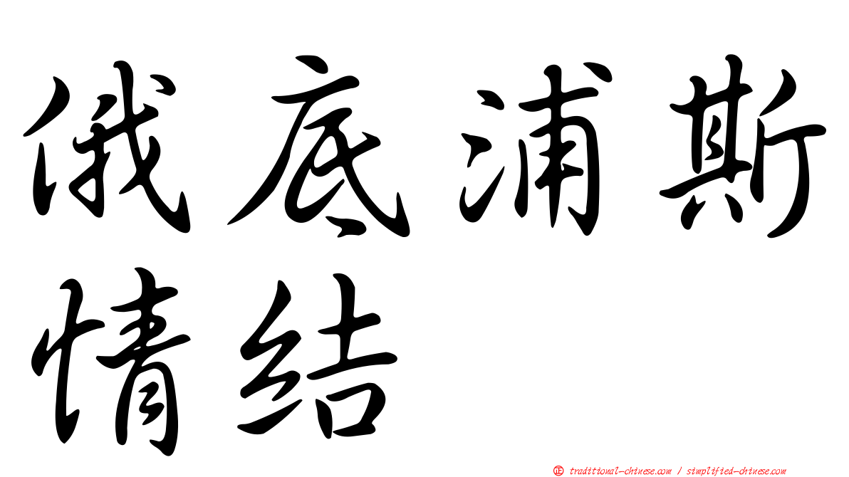 俄底浦斯情結