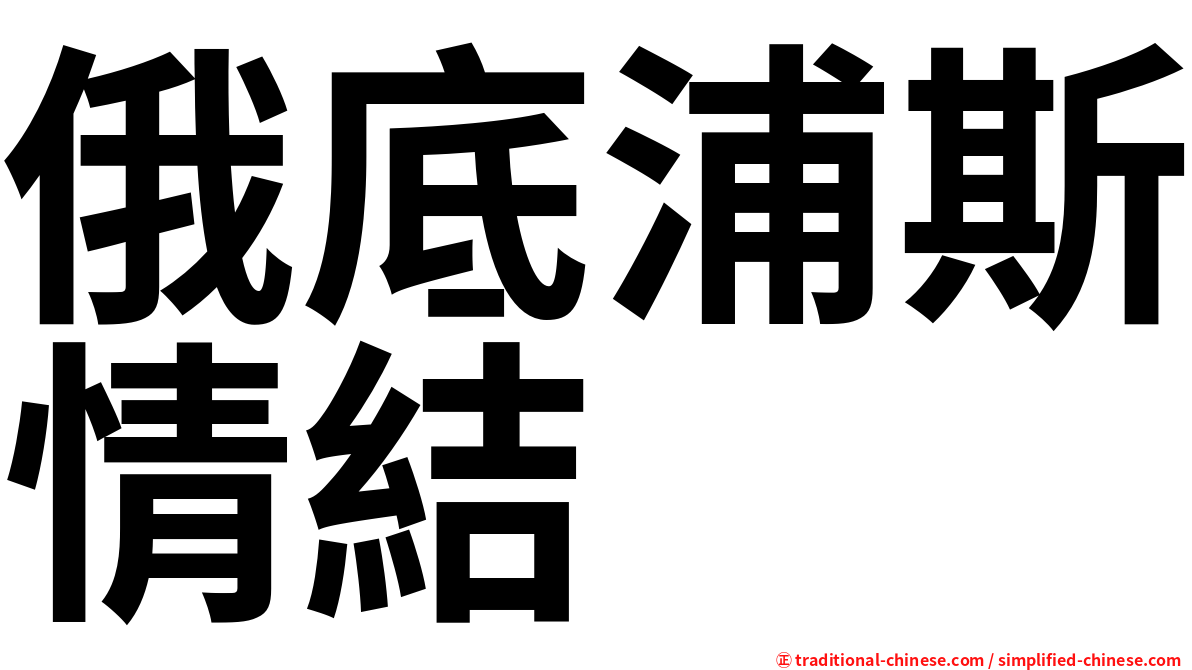 俄底浦斯情結