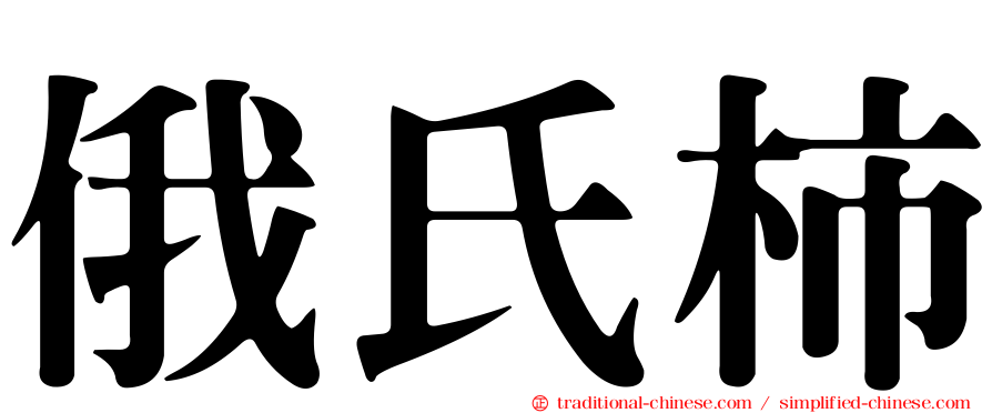 俄氏柿