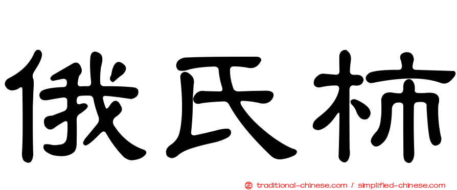 俄氏柿