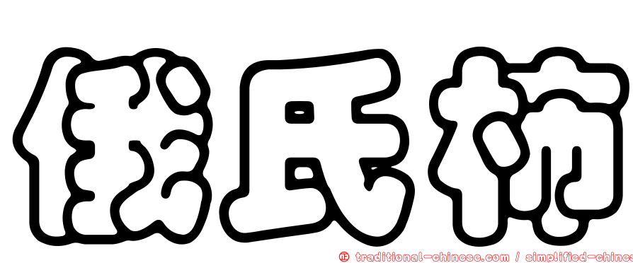 俄氏柿