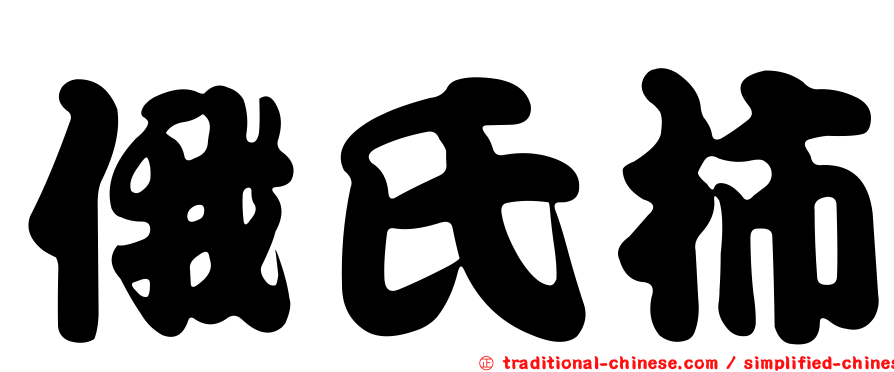 俄氏柿
