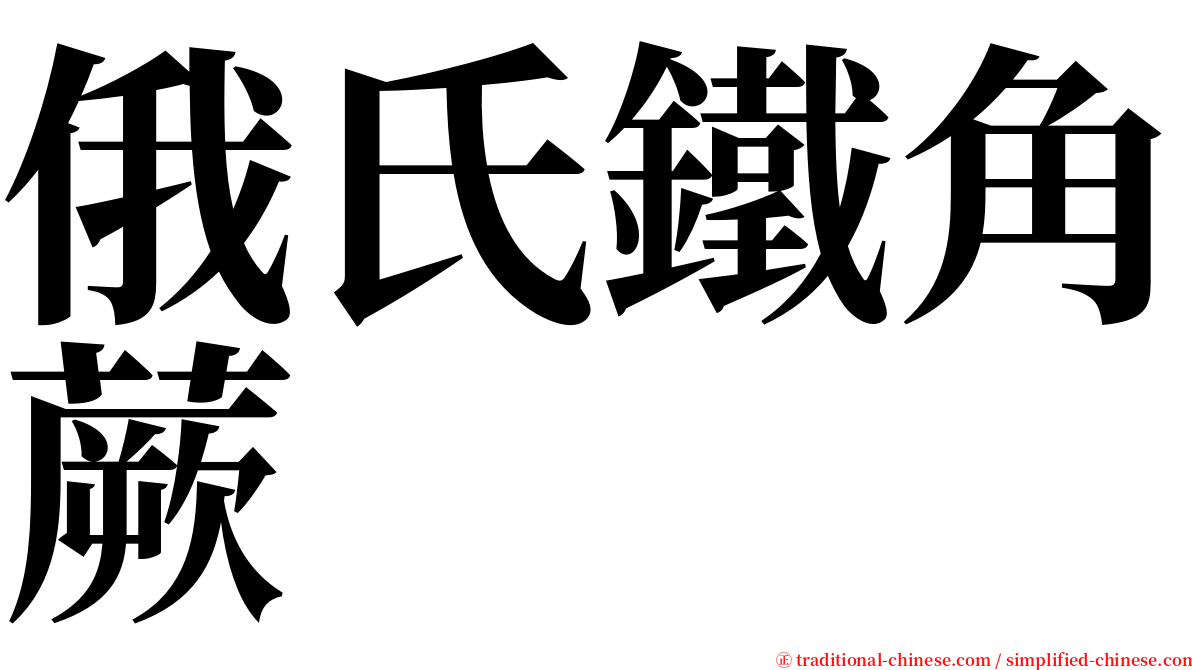 俄氏鐵角蕨 serif font