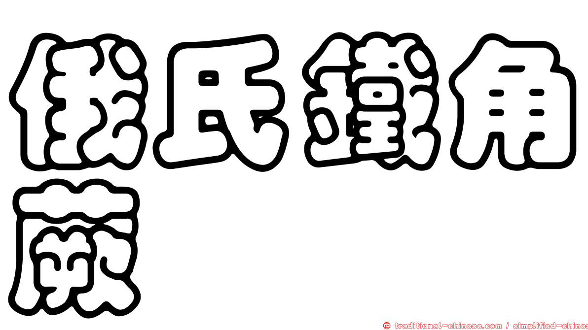 俄氏鐵角蕨